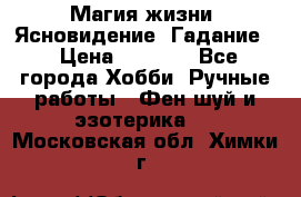 Магия жизни. Ясновидение. Гадание. › Цена ­ 1 000 - Все города Хобби. Ручные работы » Фен-шуй и эзотерика   . Московская обл.,Химки г.